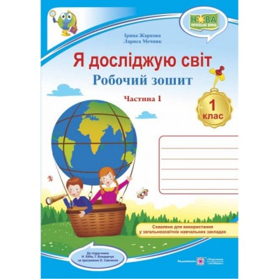 НУШ 1 клас Зошит для навчання письма і розвитку мовлення до підру. ІО Большакова (із наліпками) Частина 2 Положий ТМ