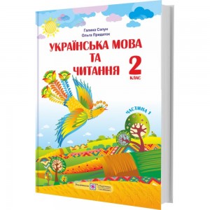 НУШ 2 клас Читанка Посібник для додаткового та позакласного читання Савченко ОЯ