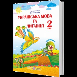 НУШ 2 клас Читаємо із задоволенням щодня Гайова ЛА