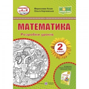 НУШ 4 клас Математика Дидактичний матеріал (до Листопад НП) Сліпець ОБ