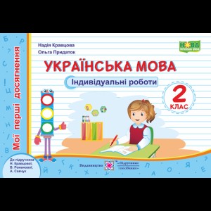 НУШ 2-4 класи Я досліджую світ Досліди малого відкривача Частина 1 Ельбановська-Цємуховська С