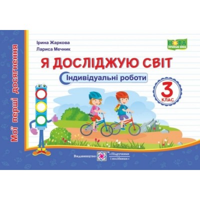 НУШ 2 клас Українська мова Звуки і букви Склад наголос Зошит-тренажер Шост НБ