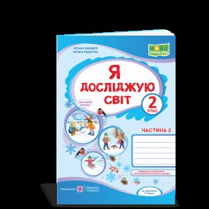 Великий зошит з української мови і математики 2 клас Іщенко О