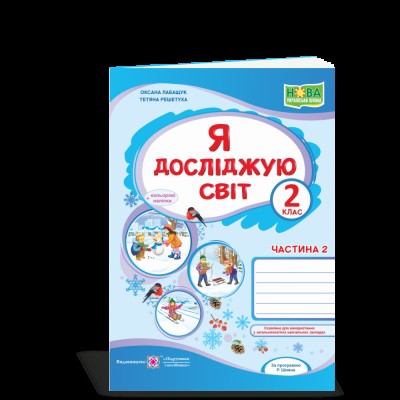 Великий зошит з української мови і математики 2 клас Іщенко О