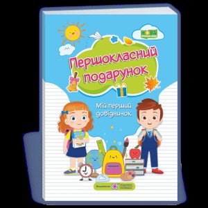 НУШ 1 клас Зошит для навчання письма і розвитку мовлення до підру. МС Вашуленко (із наліпками) Частина 1 Мішина ЛС