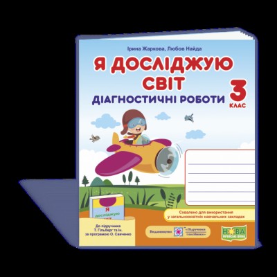 НУШ 2 клас Математика Мої перші досягнення Індивідуальні роботи За обома програмами Козак МВ