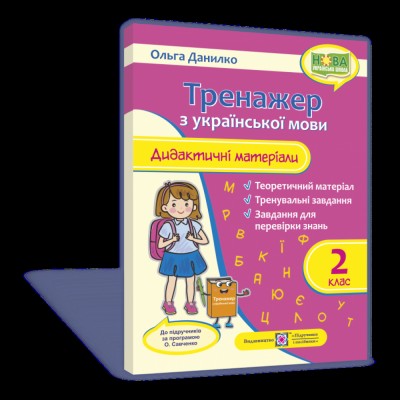 НУШ 2 клас Пізнавальне читання Беденко МВ