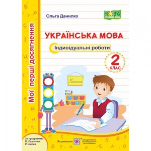 НУШ 2-4 класи Я досліджую світ Досліди малого відкривача Частина 2 Ельбановська-Цємуховська С