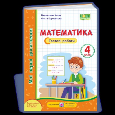 НУШ 4 клас Математика Диктанти Будна Н О