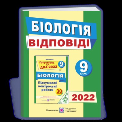 Біологія 8 клас Робочий зошит (Лабораторні дослідження та практичні роботи) Соболь ВІ