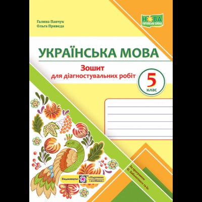 НУШ 2 клас Українська мова Робочий зошит до підру. Пономарьової КІ Частина 1 Данилко О