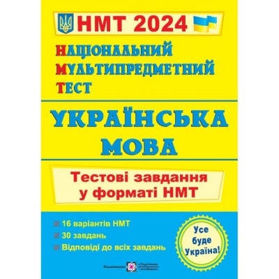 НМТ 2025 Національний Мультипредметний Тест Українська мова Тестові завдання Білецька О