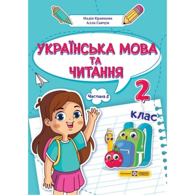 НУШ 2 клас Математика Навчальний посібник (у 3-х частинах) ЧАСТИНА 1 Скворцова СО