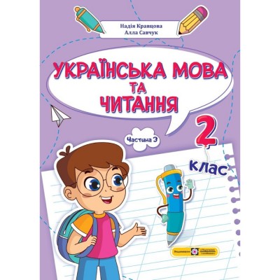 НУШ 2 клас Математика Навчальний посібник (у 3-х частинах) ЧАСТИНА 2 Скворцова СО