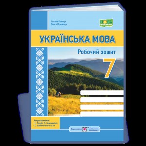 НУШ 4 клас Я досліджую світ (до підру. О Волощенко та ін) Робочий зошит (у 2-х частинах) Частина 2 Лабащук О