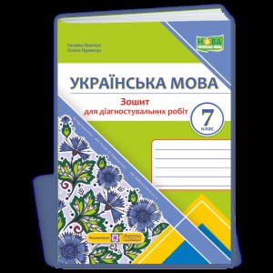 НУШ 4 клас Я досліджую світ (до підру. О Волощенко та ін) Робочий зошит (у 2-х частинах) Частина 1 Лабащук О