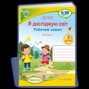 НУШ 6 клас Всесвітня історія та історія України (інтегрований курс) Універсальний робочий зошит Умєров Р