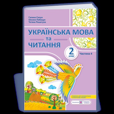 НУШ 2 клас Математика Навчальний посібник (у 3-х частинах) ЧАСТИНА 2 Гісь ОМ Н470578У