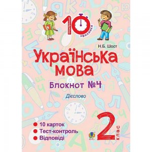 Українська мова 2 клас Зошит №4 Дієслово Шост Наталія Богданівна