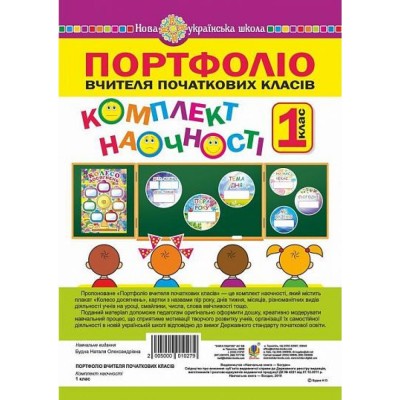 Портфоліо вчителя початкових класів Комплект наочності 1 клас НУШ заказать онлайн оптом Украина