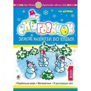 Зимові канікули без нудьги 1 клас Сніговичок НУШ