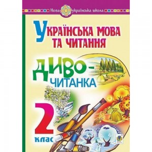 Будна Українська мова та читання 2 клас Диво-читанка НУШ Будна Наталя Олександрівна,Головко Зоя Лук’янівна