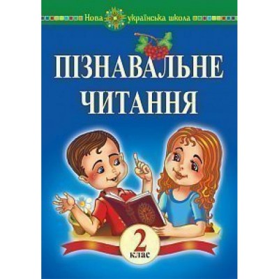 Пізнавальне читання 2 клас Навчальний посібник та методичні рекомендації НУШ заказать онлайн оптом Украина