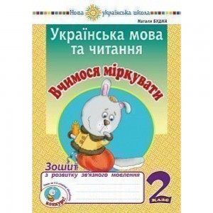 Українська мова та читання 2 клас Вчимося міркувати Зошит з розвитку зв’язного мовлення НУШ Будна Наталя Олександрівна