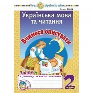 Українська мова та читання 2 клас Вчимося описувати Зошит з розвитку зв’язного мовлення НУШ Будна Наталя Олександрівна