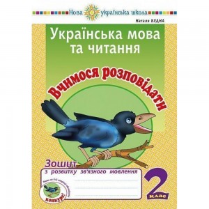 Українська мова та читання 2 клас Вчимося розповідати Зошит з розвитку зв’язного мовлення НУШ Будна Наталя Олександрівна