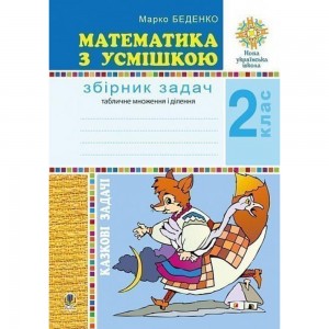Математика з усмішкою 2 клас Казкові задачі Робочий зошит Табличне множення і ділення НУШ Беденко Марко Васильович
