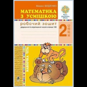 Математика з усмішкою 2 клас Мавпочка Чіта Робочий зошит Додавання та віднімання в межах 100 НУШ Беденко Марко Васильович