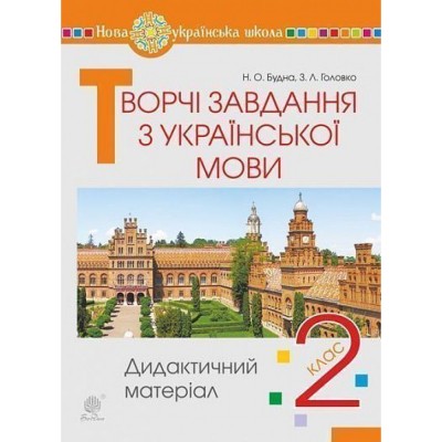 Творчі завдання з української мови 2 клас Дидактичний матеріал НУШ заказать онлайн оптом Украина