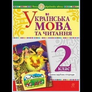 Українська мова та читання 2 клас Дитяча зарубіжна література НУШ Чередниченко Дмитро Семенович,Шост Наталія Богданівна