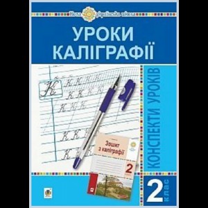 Уроки каліграфії 2 клас Конспекти уроків Посібник для вчителя НУШ