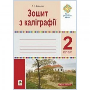 Зошит з каліграфії 2 клас НУШ Дюдюнова Тамара Андріївна