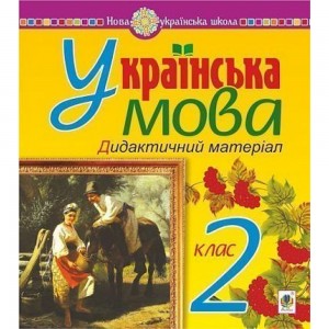 Українська мова 2 клас Дидактичний матеріал НУШ Будна Наталя Олександрівна,Левчук Любов Федорівна