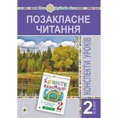 Позакласне читання 2 клас Конспекти уроків НУШ заказать онлайн оптом Украина