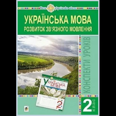 Українська мова 2 клас Розвиток зв’язного мовлення Конспекти уроків НУШ заказать онлайн оптом Украина