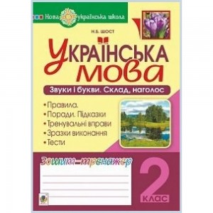 Українська мова 2 клас Звуки і букви Скласад наголос Зошит-тренажер НУШ Шост Наталія Богданівна