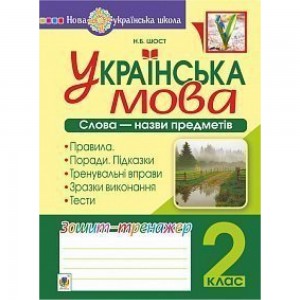 Українська мова 2 клас Слова - назви предметів Зошит-тренажер НУШ Шост Наталія Богданівна