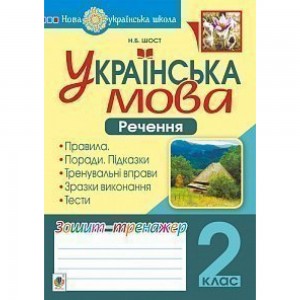 Українська мова 2 клас Речення Зошит-тренажер НУШ Шост Наталія Богданівна