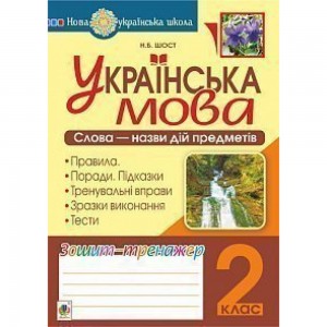 Українська мова 2 клас Слова - назви дій предметів Зошит-тренажер НУШ Шост Наталія Богданівна