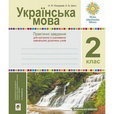 Українська мова 2 клас Практичні завдання для контролю й оцінювання навчальних досягнень учнів Посібник вчителя НУШ заказать онлайн оптом Украина