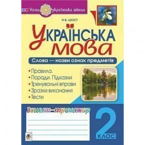 Українська мова 2 клас Слова - назви ознак предметів Зошит-тренажер НУШ Шост Наталія Богданівна