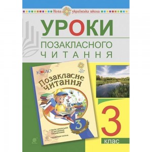 Уроки позакласного читання 3 клас Посібник для вчителя НУШ