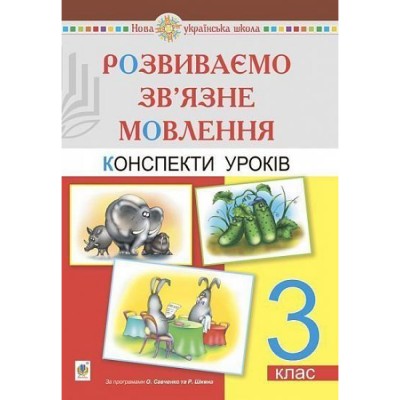 Розвиваємо зв’язне мовлення 3 клас Конспекти уроків НУШ заказать онлайн оптом Украина