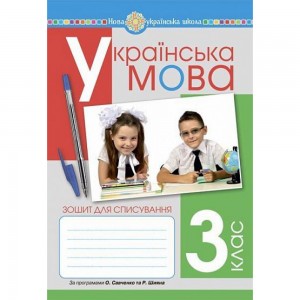 Українська мова 3 клас Зошит для списування НУШ Вашків Лариса Петрівна