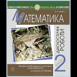 Математика 2 клас Діагностичні роботи Будна Наталя Олександрівна