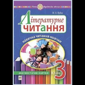 Літературне читання 3 клас Навичка читання мовчки діагностичні картки НУШ